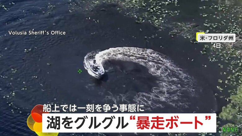 操縦者の男性が倒れたままボートが暴走…一刻を争う事態に警察官が飛び移りエンジン停止　倒木が迫りあわや衝突　アメリカ・フロリダ州｜FNNプライムオンライン