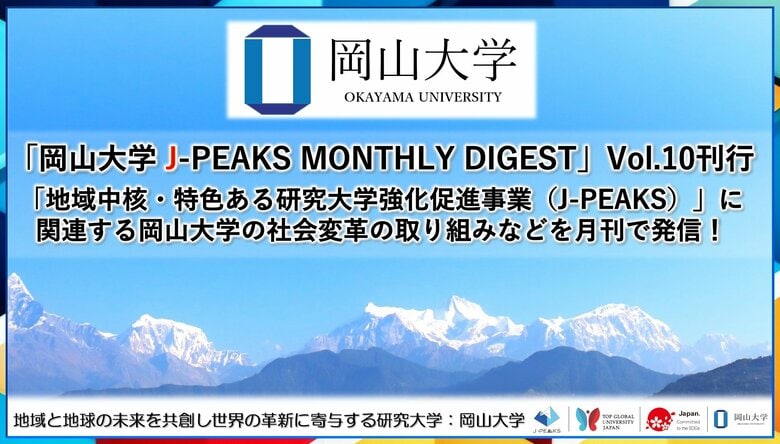 「岡山大学 J-PEAKS MONTHLY DIGEST」Vol.10刊行~「地域中核・特色ある研究大学強化促進事業(J-PEAKS)」に関連する岡山大学の社会変革の取り組みなどを月刊で発信!~