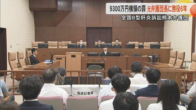 【判決】約9300万円を横領した元弁護団長の男に懲役6年「常習的で悪質な犯行」全国Ｂ型肝炎訴訟・熊本弁護団の預り金を横領｜FNNプライムオンライン