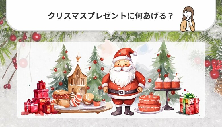 「今年のクリスマスプレゼントは何あげる?」2024年クリスマスプレゼント調査結果発表!