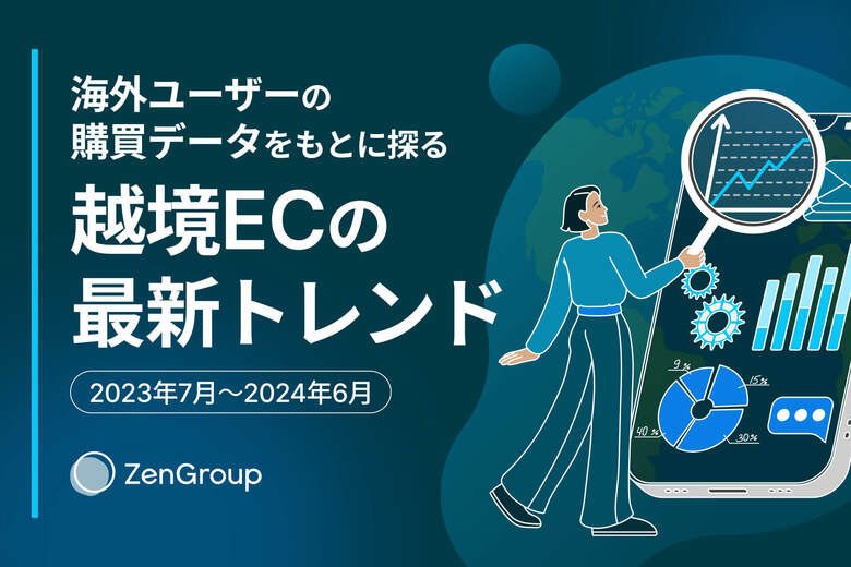 海外ユーザーの購買データをもとに探る、越境ECの最新トレンド