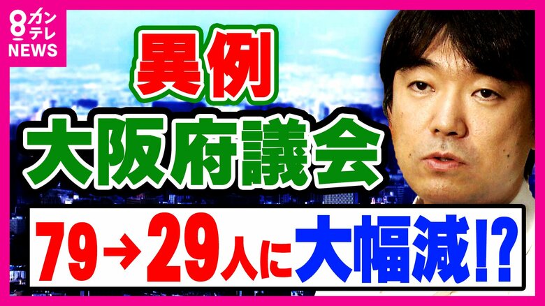 「大阪の議員は『Too Many』と言われ」維新内で浮上「大阪府議会議員定数を『79議席→29議席』50議席減」きっかけはイギリス視察　2011年にも当時の橋下代表率いる維新が削減　野党反発の過去も｜FNNプライムオンライン