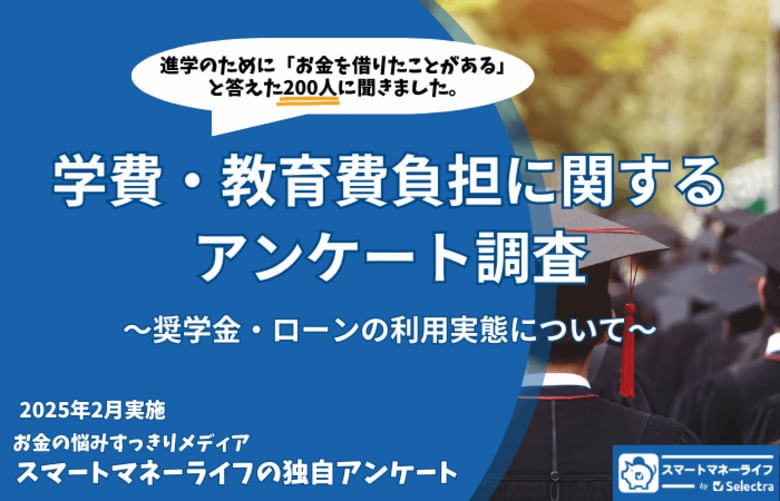 学費のために奨学金・ローンでお金を借りた200人に聞いた!「負担に感じている?後悔していることは?」7割が返済に負担を感じているという結果に