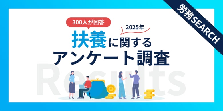 今後、扶養から外れる?続ける?扶養内で働く人300名の意向調査結果