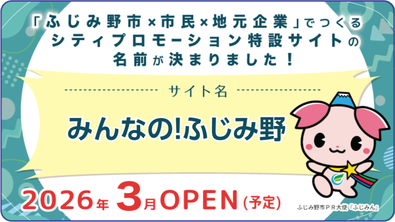 シティプロモーション特設サイトの名前が決定！