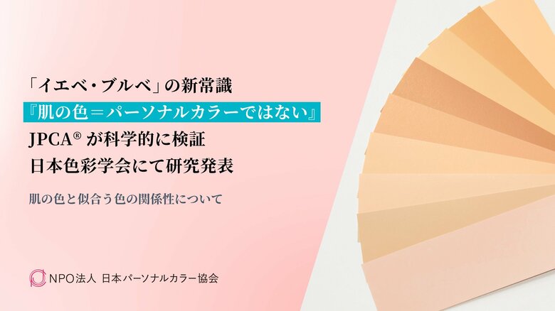 「イエベ・ブルベ」の新常識『肌の色＝パーソナルカラーではない』JPCA(R)が科学的に検証し、日本色彩学会にて研究発表