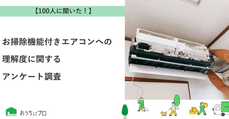 【おうちにプロ】お掃除機能付きエアコンへの理解度に関するアンケート調査
