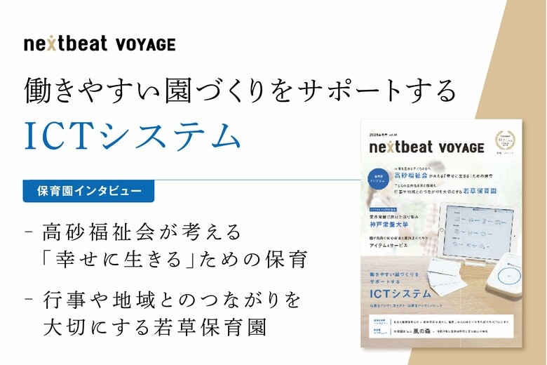 ネクストビート、保育業界専門誌「nextbeat VOYAGE Vol.2」を発行。