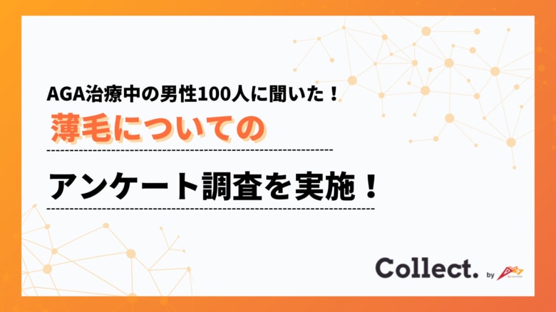 もう悩まない!AGA治療中だからこそ実感できる変化とは【Collect.(コレクト)】