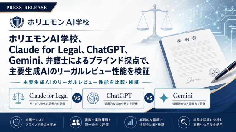 ホリエモンAI学校、Claude for Legal、ChatGPT、Gemini、弁護士によるブラインド採点で、主要生成AIのリーガルレビュー性能を検証