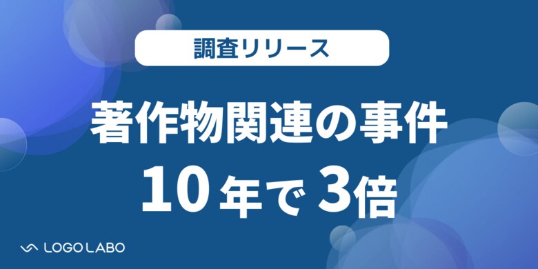 【ガバナンス実態調査】著作物関連の事件は10年で約3倍に!一方、適切な著作物管理ができている企業はわずか約10%とガバナンスに課題あり。原因は仕組み化・デジタル化。