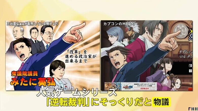 「無断使用ではないか」…自民・三谷英弘衆院議員が“逆転裁判”似のイラスト使用で物議　カプコン「選挙活動を支援していない」｜FNNプライムオンライン