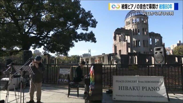 被爆80年 広島平和公園「被爆ピアノ」コンサートで幕開け　記憶をつなぐきっかけに　専門家は「ノーベル賞で核禁条約オブザーバー参加議論へ」｜FNNプライムオンライン
