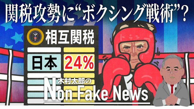 「トランプ関税」には“消耗作戦”が効果的？「政権は無能ぶりを発揮して自壊する」民主党戦略家が予測｜FNNプライムオンライン