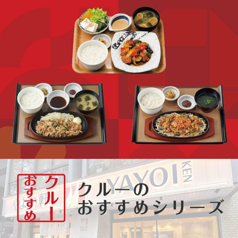 「やよい軒」全国のクルーが選んだ、復活してほしいメニューランキング!1位『若鶏と野菜の黒酢あん定食』