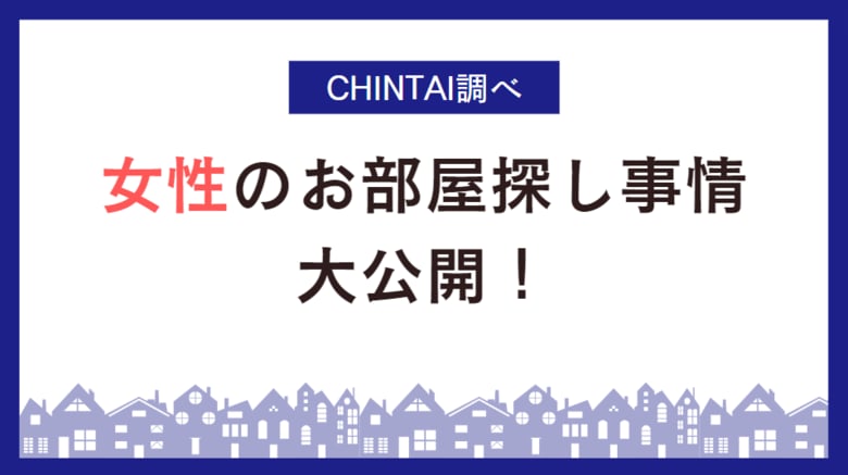 将来の住まい、女性が選ぶのは賃貸!持ち家を僅差でリード女性のお部屋探し事情を大公開