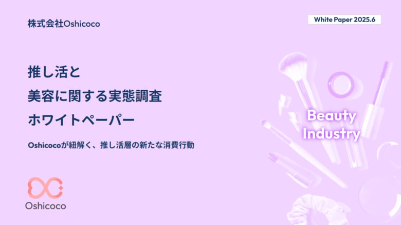 【美容業界担当者様必見！】『推し活×美容』に関する「お役立ち資料」を無料公開！