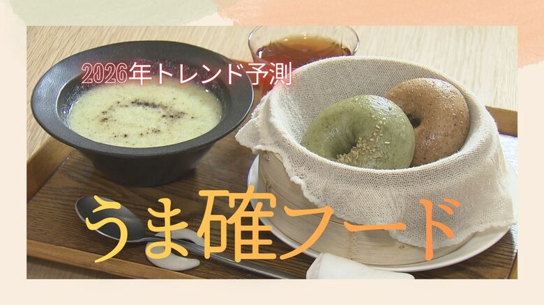 2026年トレンドは「うま確フード」と「アテンションデトックス」　せいろ×ベーグルで“満たされる”朝食　旅行は“スマホなし”で｜FNNプライムオンライン
