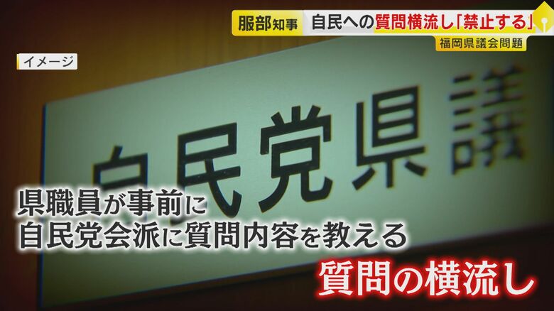 県職員が各会派の質問を“横流し”  提供先は全て自民党県議団  質問案の“代理作成”も  知事自らも職員時代に関与認める 【福岡発】｜FNNプライムオンライン