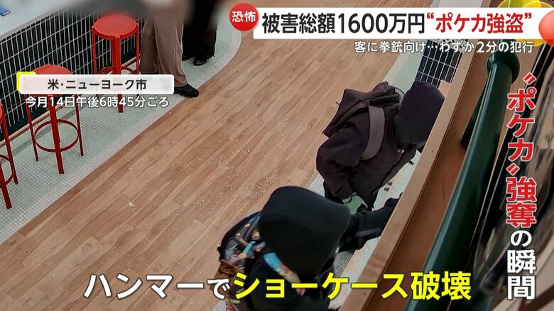 客に拳銃向け威嚇…高額ポケモンカード強奪の一部始終 ニューヨークのポケカ専門店で被害総額約1600万円|FNNプライムオンライン