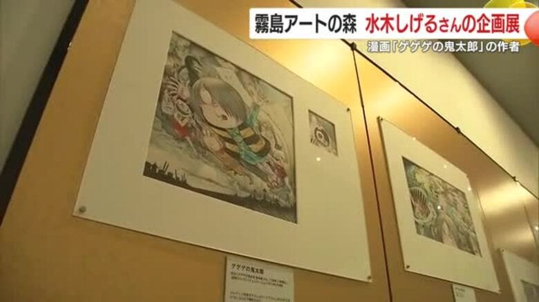 霧島アートの森で「水木しげる  魂の漫画展」始まる　漫画「ゲゲゲの鬼太郎」の作者【鹿児島】　｜FNNプライムオンライン