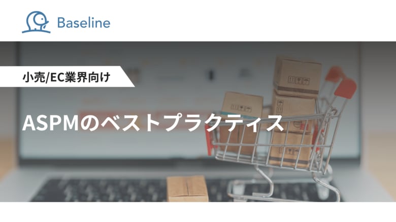 ASPM「Baseline」等を提供するIssueHunt株式会社、小売/EC業界向け「ASPMのベストプラクティス」に関するホワイトペーパーを公開