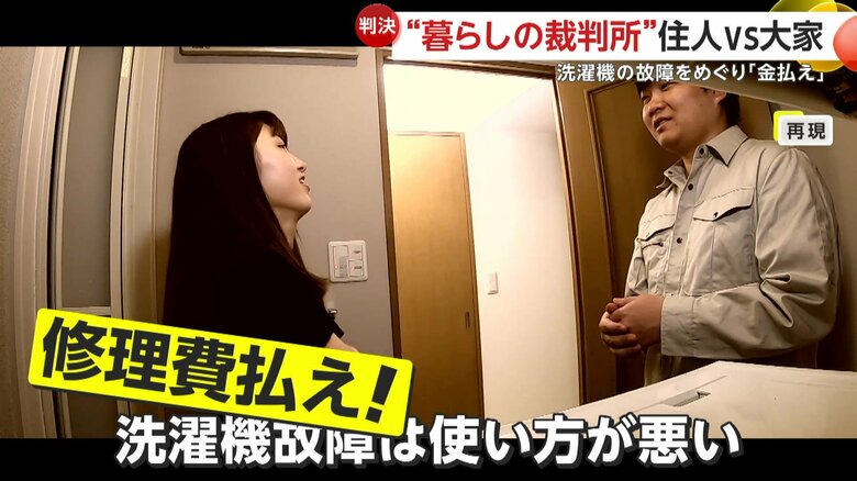 「壊れたのは使い方が悪い」家電付き賃貸マンションの洗濯機故障めぐり大家が住人を提訴…裁判所が判決で住人に修理代支払いを命じた理由｜FNNプライムオンライン