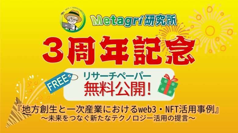 国内先進事例を網羅！ 自治体と農業を救う『web3』の可能性に迫る
