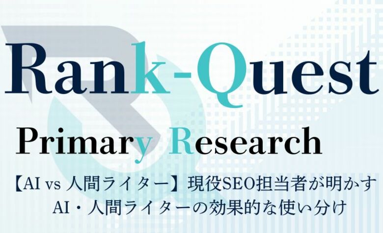 【AI vs 人間ライター】現役SEO担当者134名が明かす:AIと人間ライターの効果的な使い分け(SEO会社ランクエスト調べ)