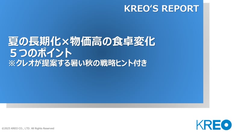 「夏の長期化×物価高で変わる！食卓変化レポート」を発売