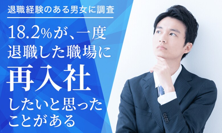 【退職経験のある男女に調査】18.2%が、一度退職した職場に「再入社したいと思ったことがある」