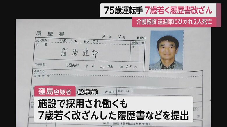 窪島容疑者が7歳若く改ざんし提出していた履歴書