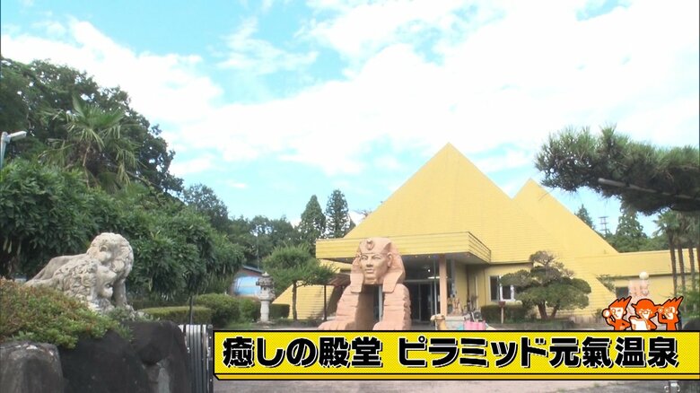 栃木・那須塩原市「癒しの殿堂 ピラミッド元氣温泉」