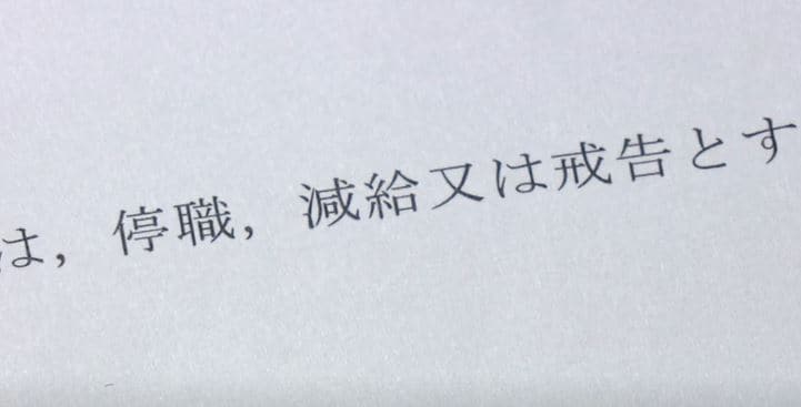 パワハラについての記載がある欄。免職とは書かれていない