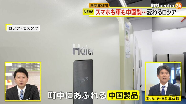 冷蔵庫やスマホなど、中国製品で溢れるモスクワ市内の様子