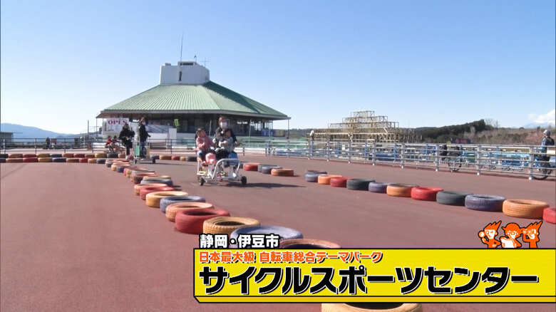 「サイクルスポーツセンター」静岡・伊豆市（入場料850円、「おもしろ自転車エリア」は追加で500円）