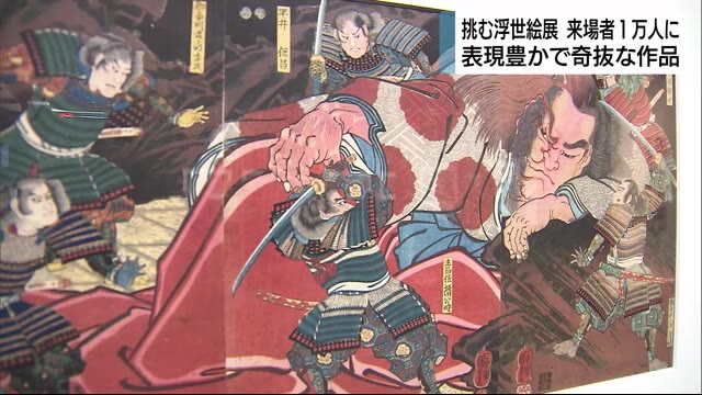 挑む浮世絵展 来場者1万人に 図録などの記念品を贈呈