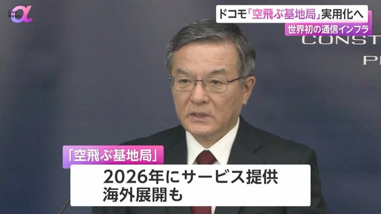 2026年に日本でサービス提供を始める「空飛ぶ基地局」の発表を行ったNTT・島田明社長