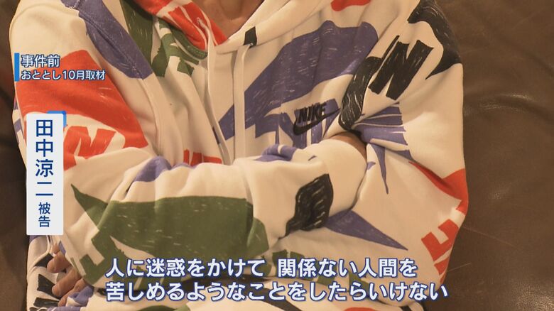 過去を悔いていた田中被告