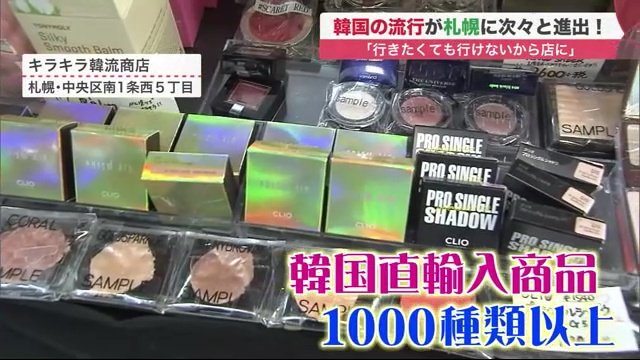 韓国コスメも人気