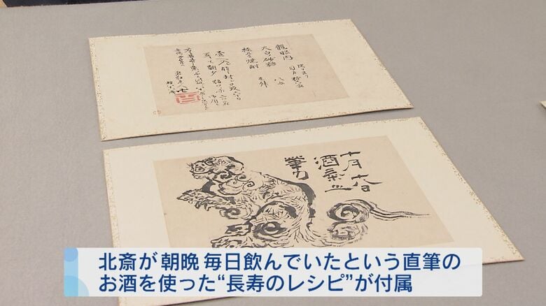 「日新除魔図」には北斎直筆の“長寿のレシピ”が付属