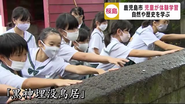 桜島で体験学習 鹿児島市の小学生
