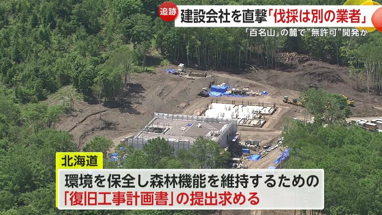 北海道は「復旧工事計画書」の提出を求めている