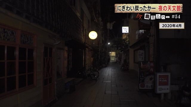 コロナ禍の休業要請などで真っ暗になった天文館