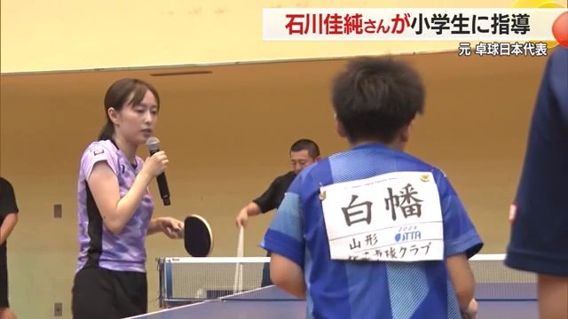 卓球台1台1台を回り丁寧に指導する石川佳純さん