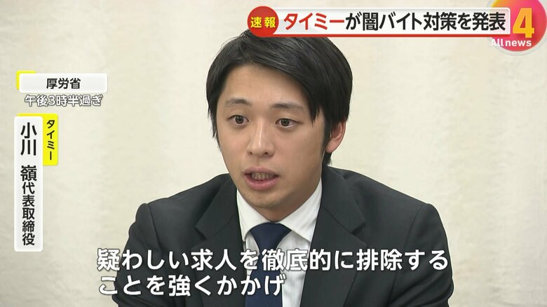 「疑わしい求人を徹底的に排除する」と話すタイミー・小川嶺代表取締役