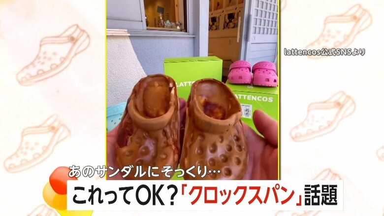SNSで「映え～！」と話題となっている「クロックスパン」