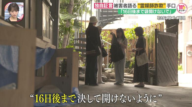 被害女性は「おはらいの効果がなくなるから」と袋を開けないよう釘を刺された