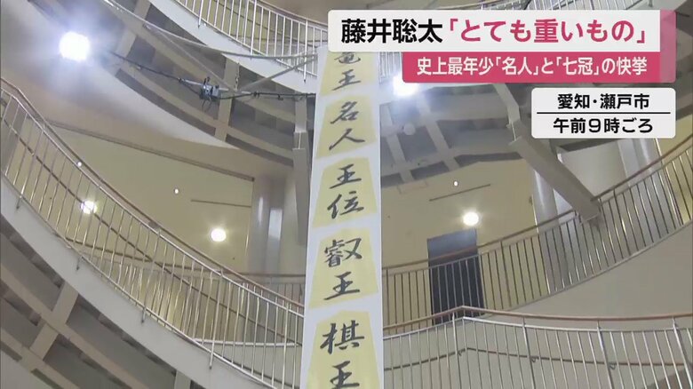藤井七冠の地元 愛知・瀬戸市で掲げられた垂れ幕