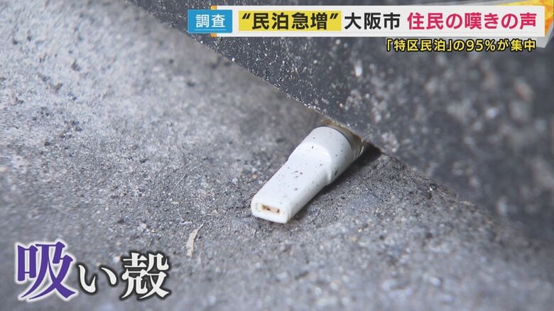 民泊客が捨てた吸い殻